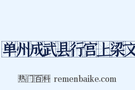 单州成武县行宫上梁文是什么意思的图片